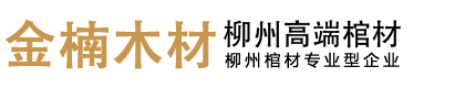 廣西柳州金楠木材銷(xiāo)售有限公司