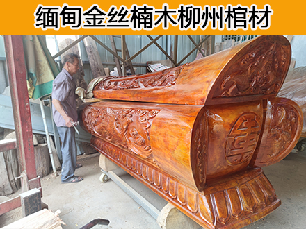 柳州緬甸金絲楠棺材