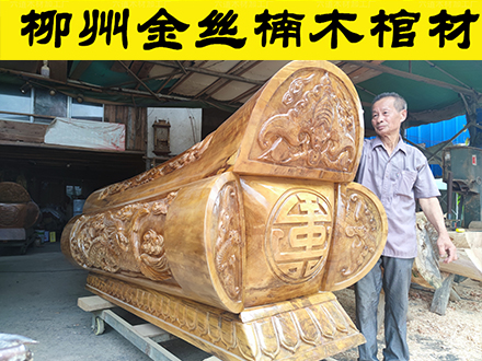柳州金絲楠木棺材